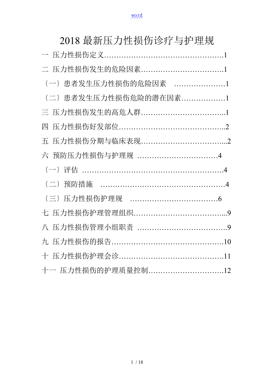 新颖压力性损伤诊疗及护理要求规范_第1页