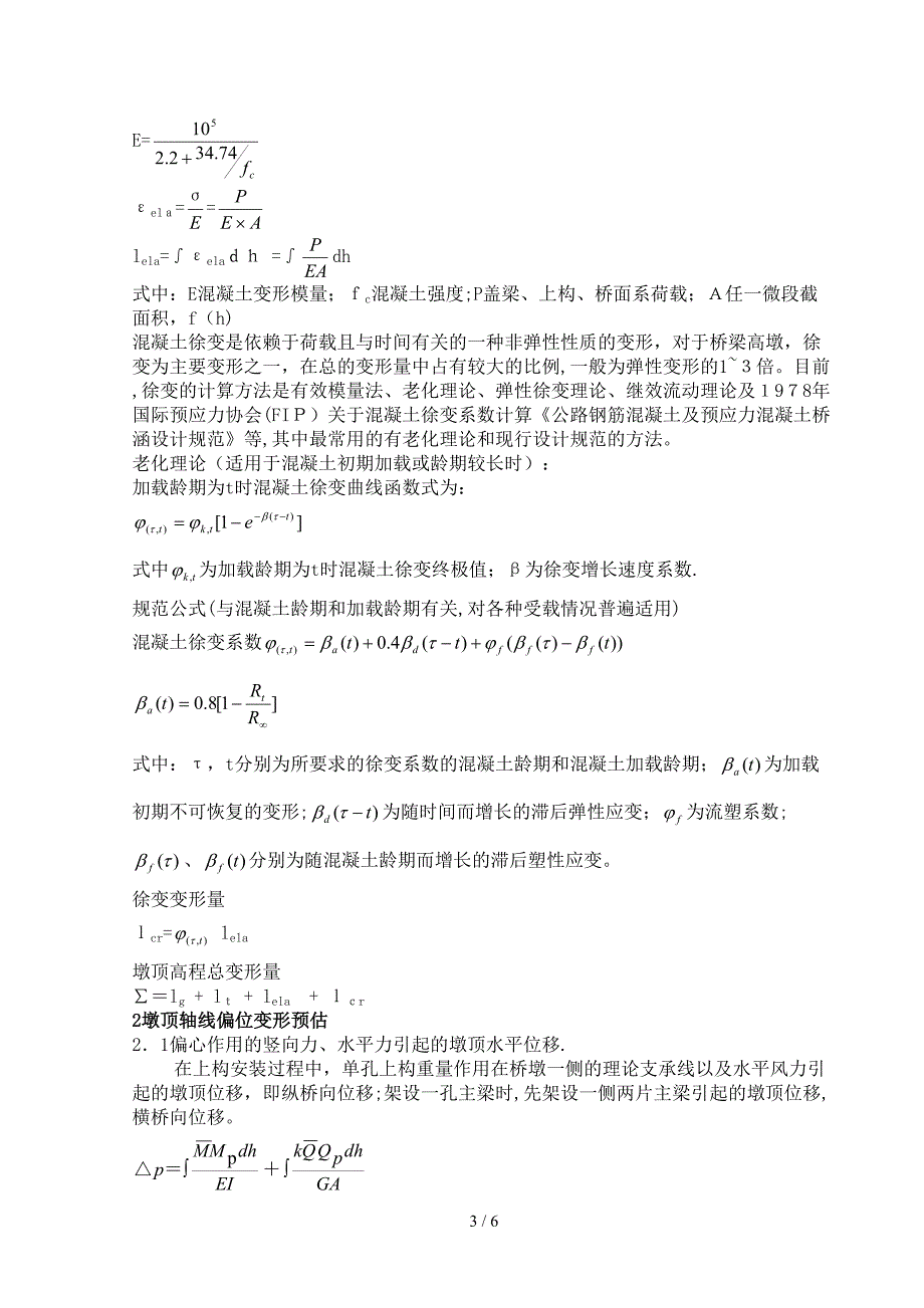 高架桥高墩变形预估与控制_第3页