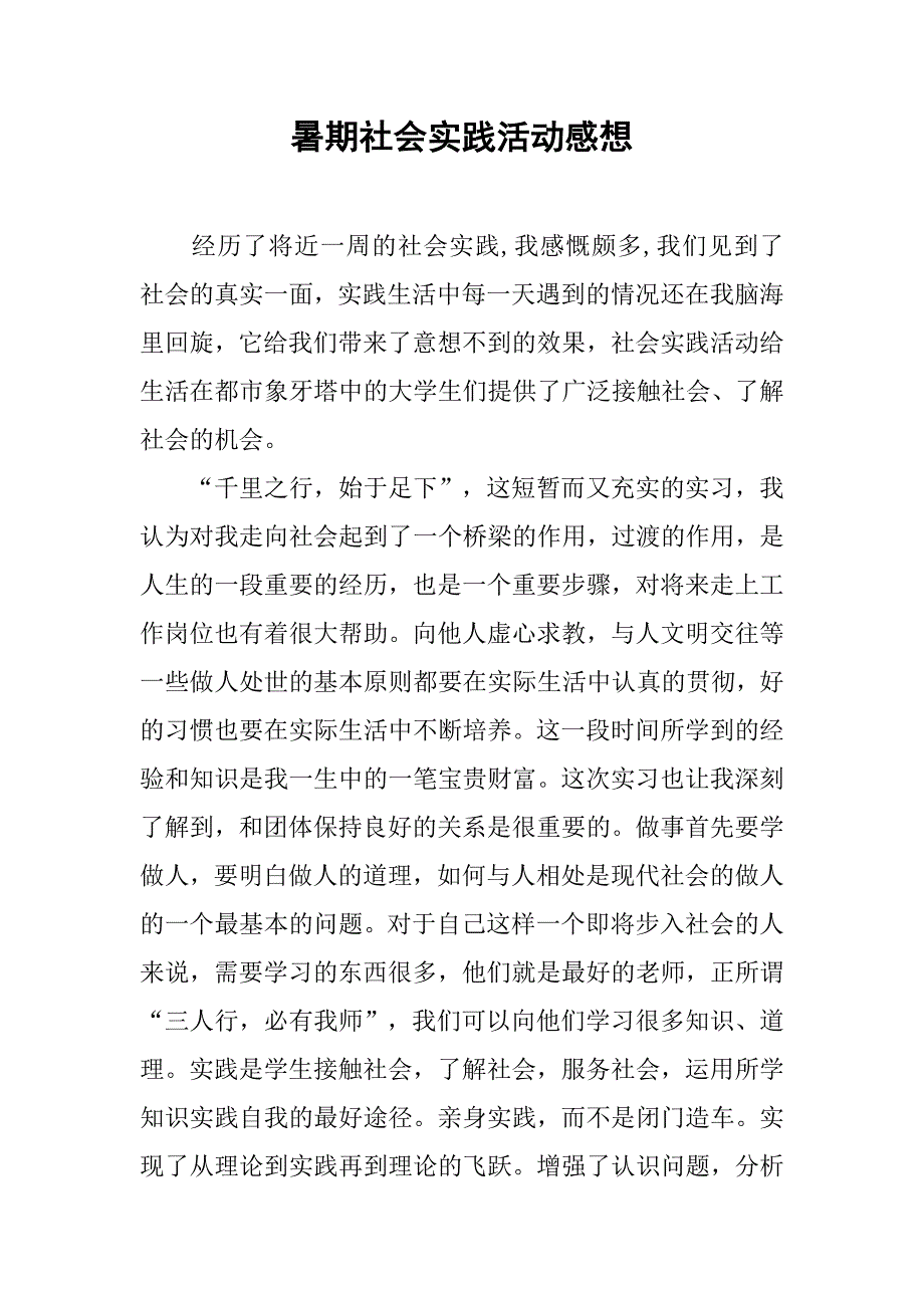 暑期社会实践活动感想.docx_第1页