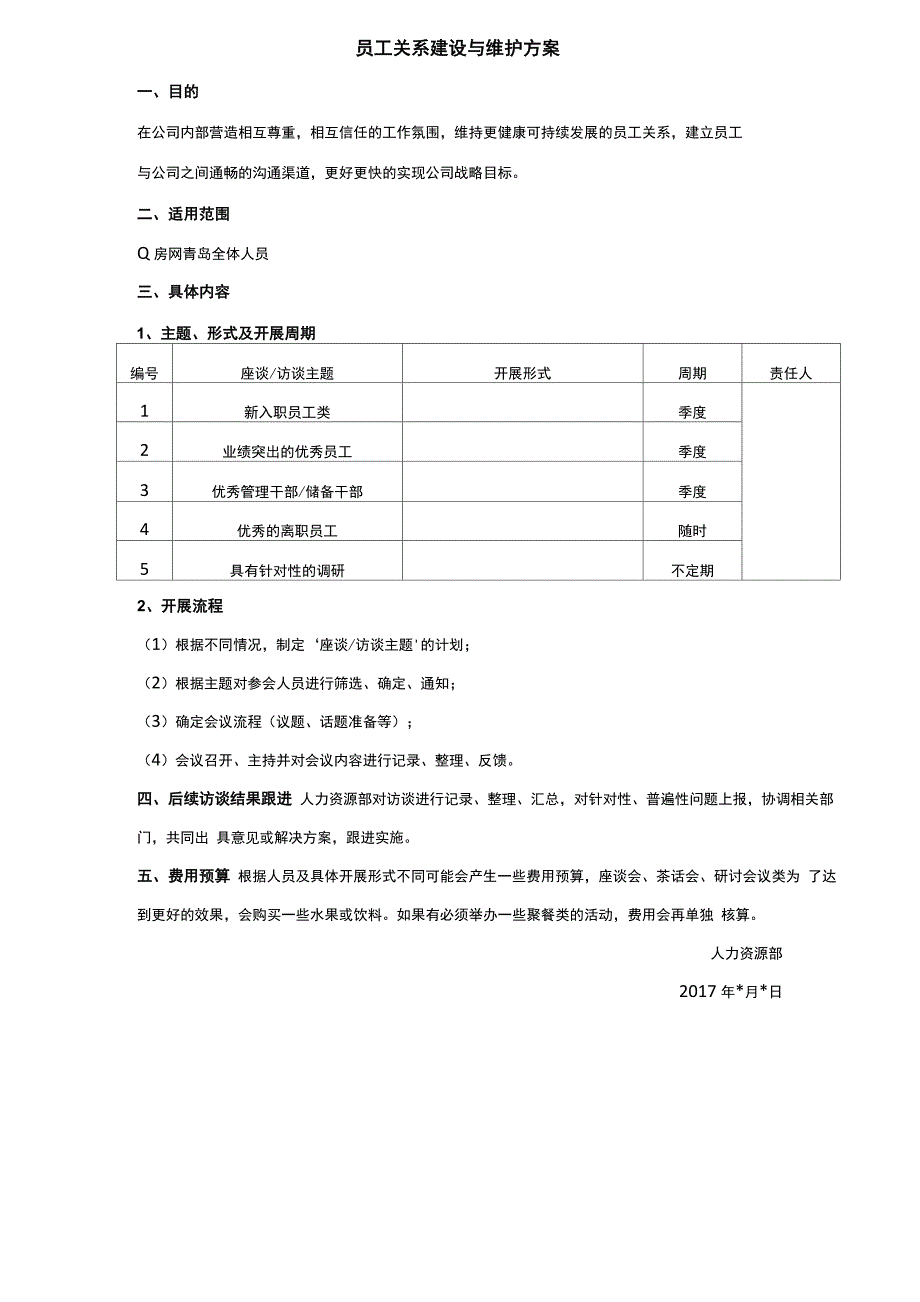 员工关系建设与维护方案_第1页