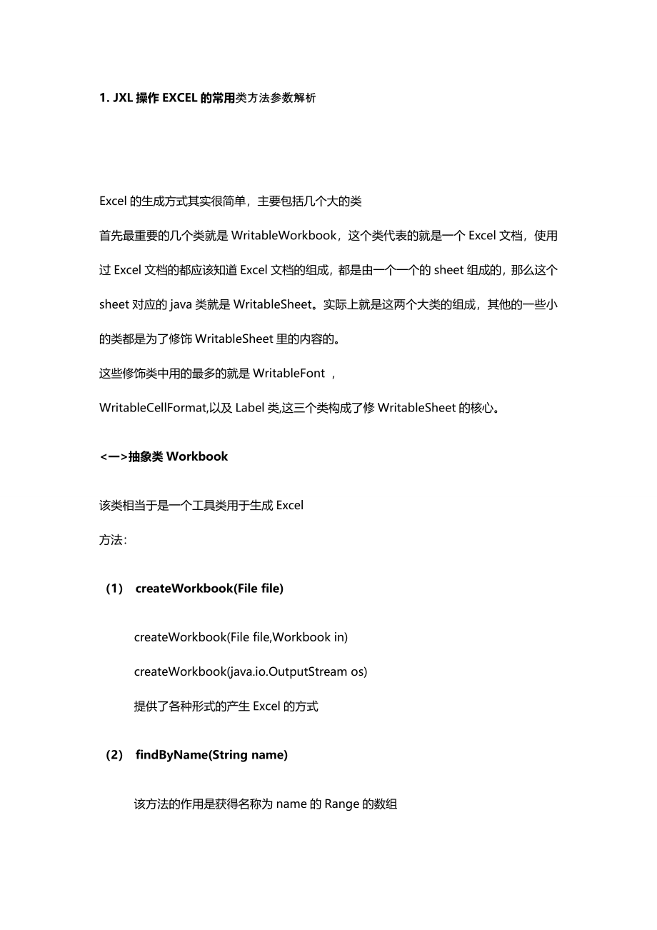 JXL操作EXCEL的常用类方法参数解析_第1页