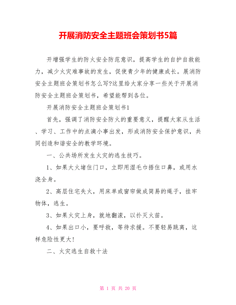 开展消防安全主题班会策划书5篇_第1页