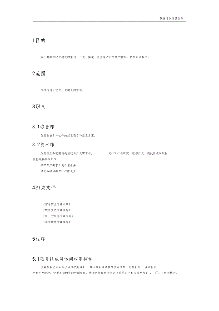 ISO27001软件开发管理程序_第3页