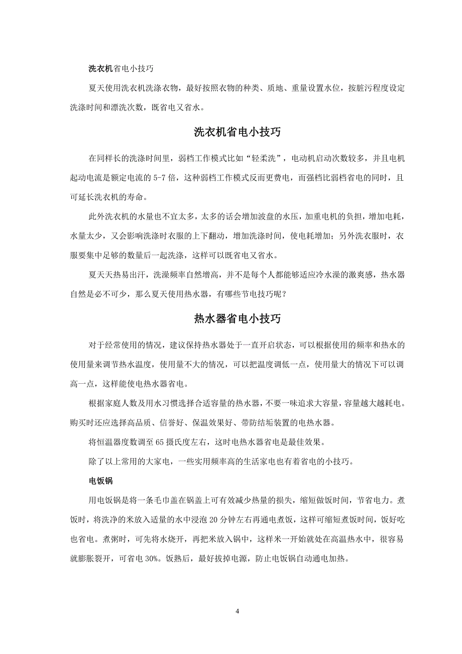 夏季家电省电小窍门.doc_第4页