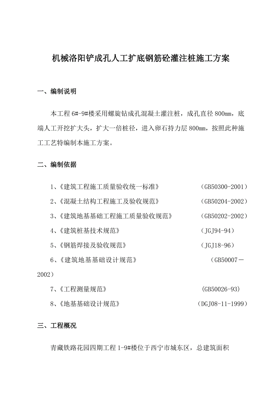 机械洛阳铲成孔人工扩底钢筋砼灌注桩施工方案_第1页