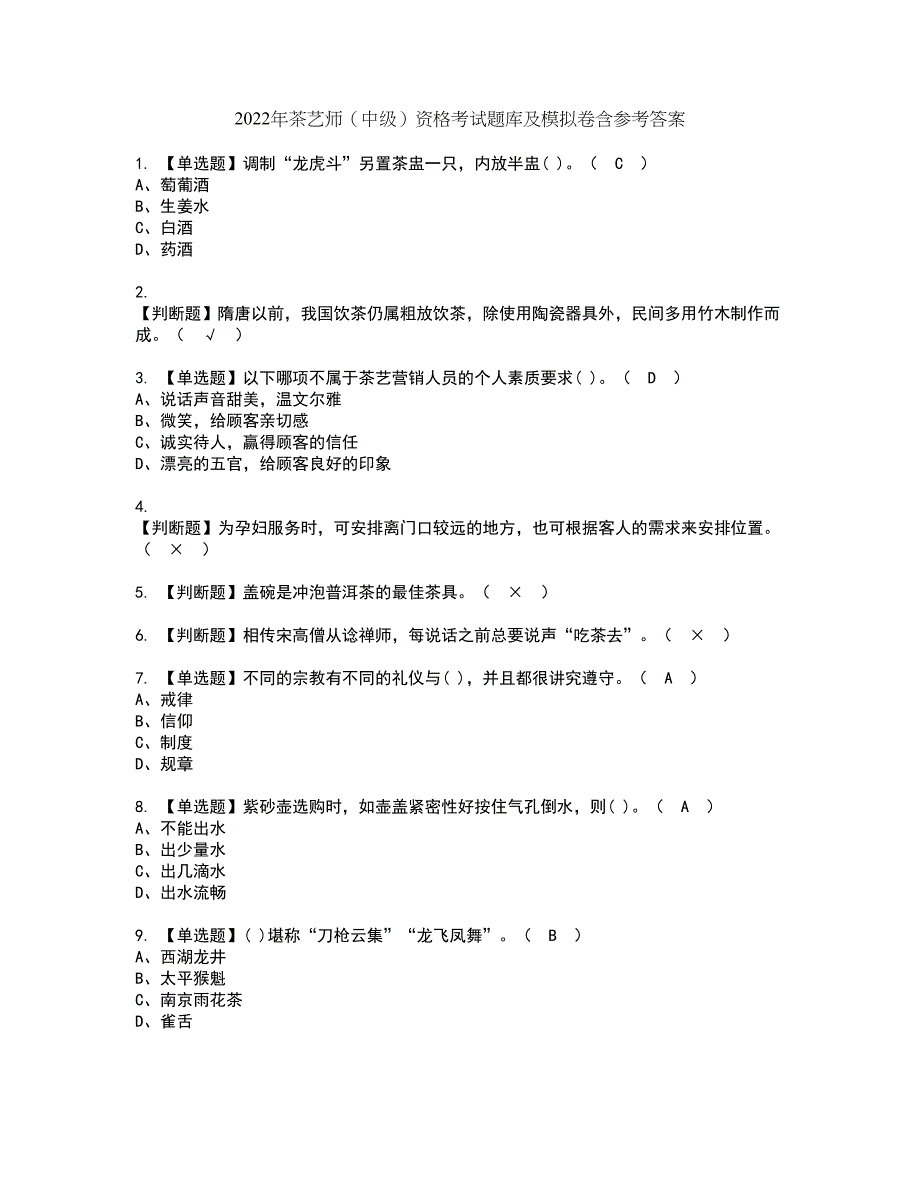 2022年茶艺师（中级）资格考试题库及模拟卷含参考答案11_第1页