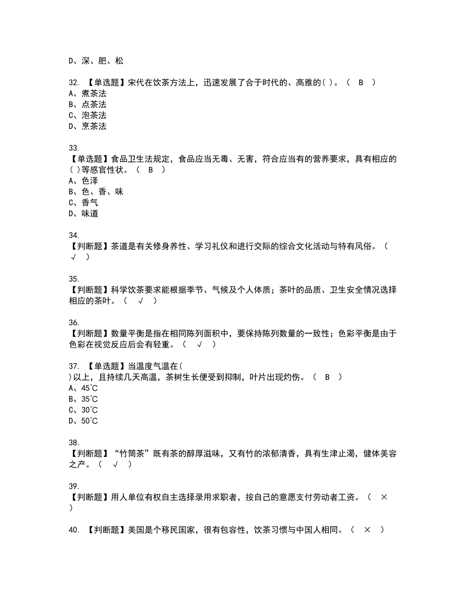 2022年茶艺师（中级）资格考试题库及模拟卷含参考答案11_第4页