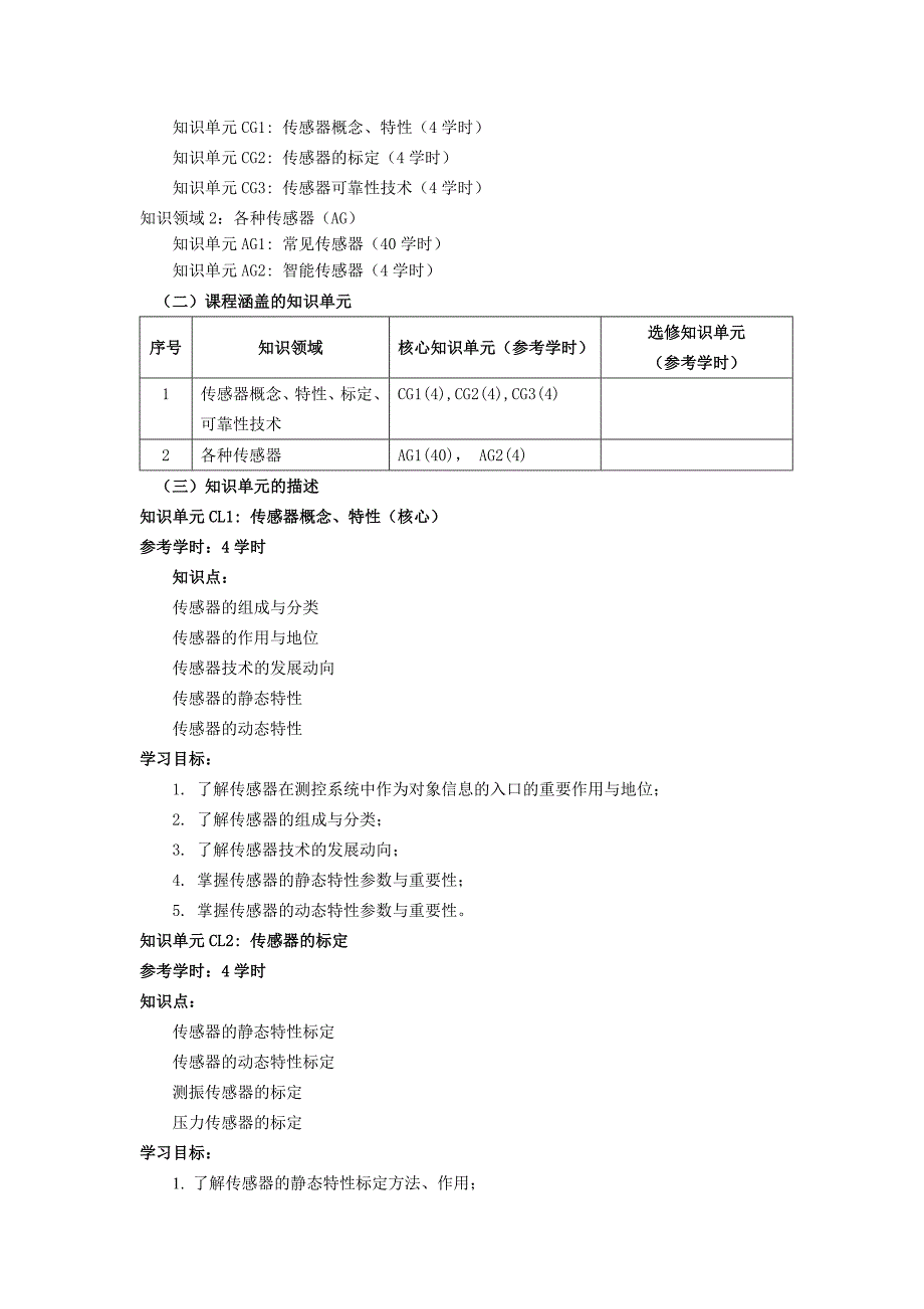 传感器教学大纲.doc_第2页