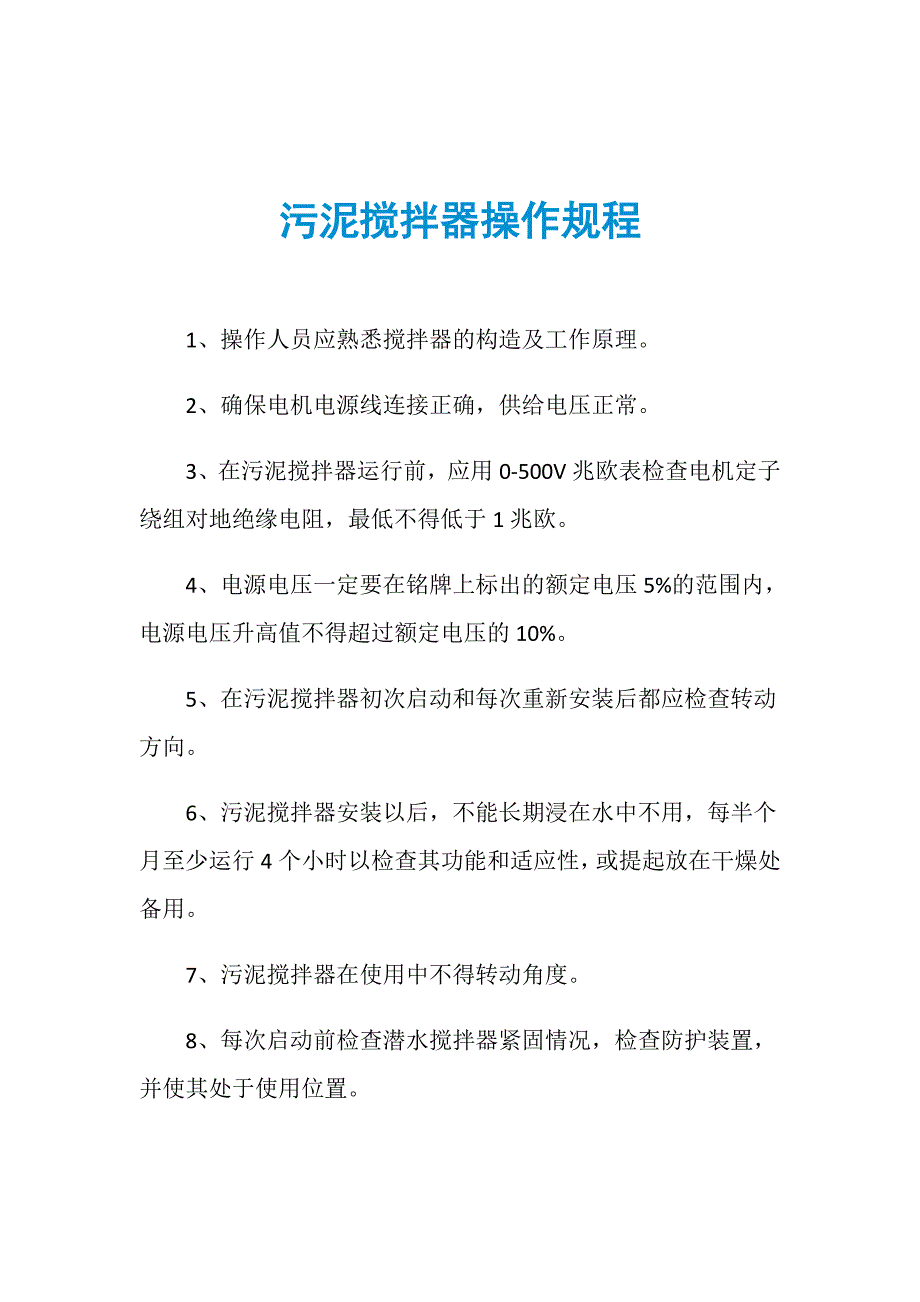 污泥搅拌器操作规程_第1页