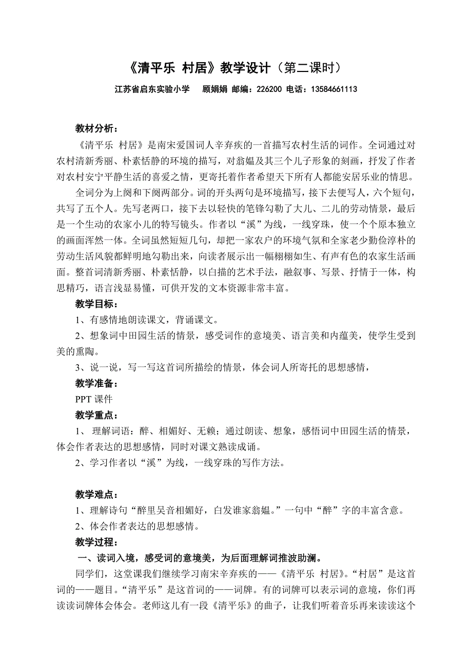 清平乐村居教案设计.doc_第1页