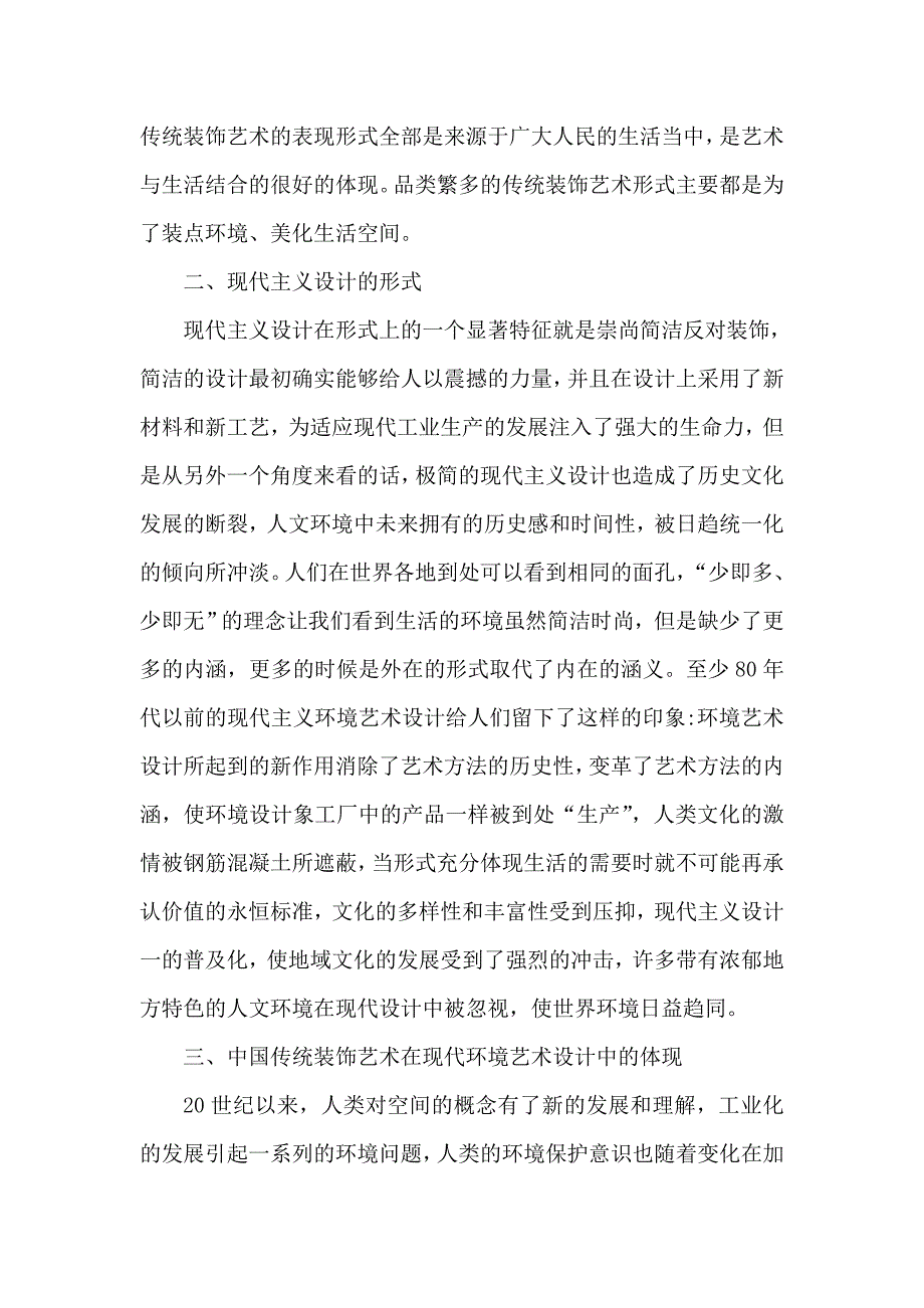 浅谈中国传统装饰艺术在现代环境艺术设计中的体现_第2页