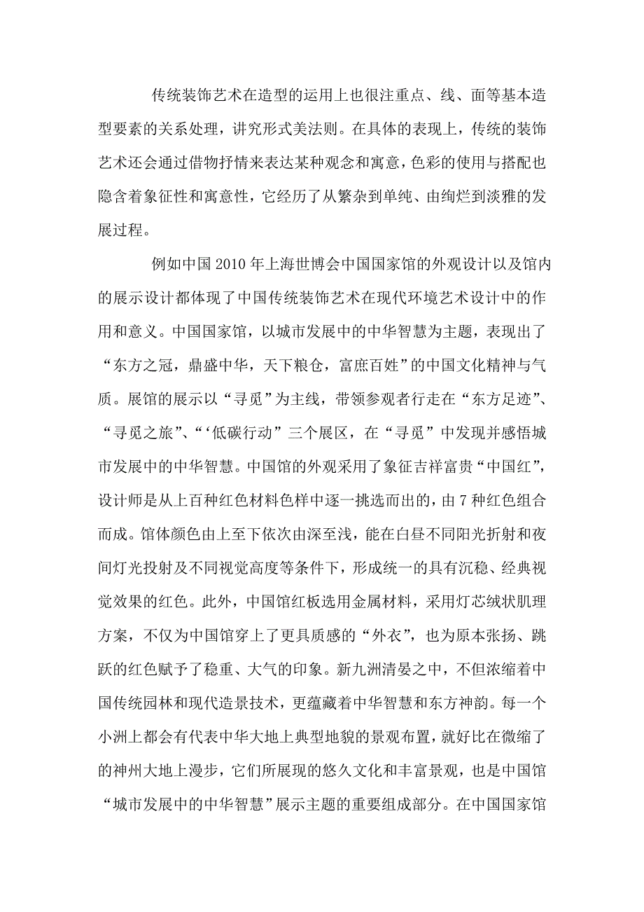 浅谈中国传统装饰艺术在现代环境艺术设计中的体现_第4页