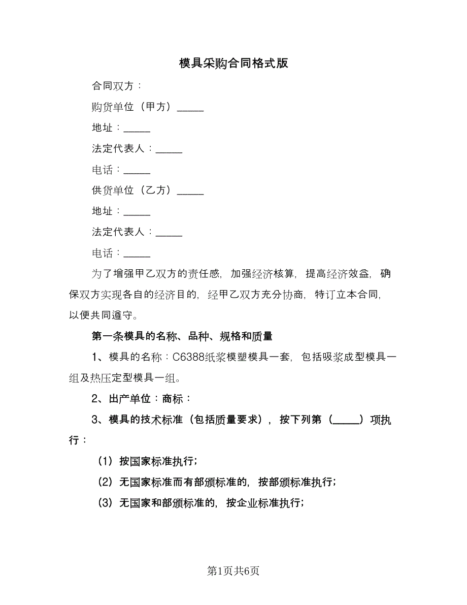 模具采购合同格式版（2篇）.doc_第1页