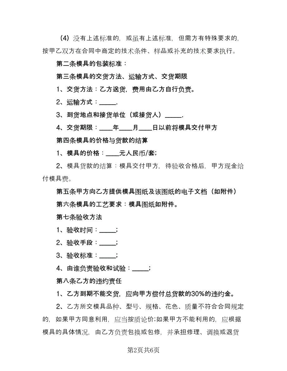 模具采购合同格式版（2篇）.doc_第2页