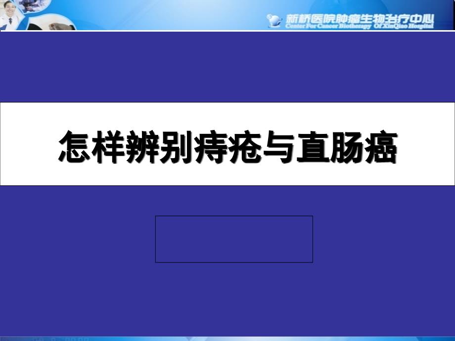 怎样辨别痔疮与直肠癌课件_第1页