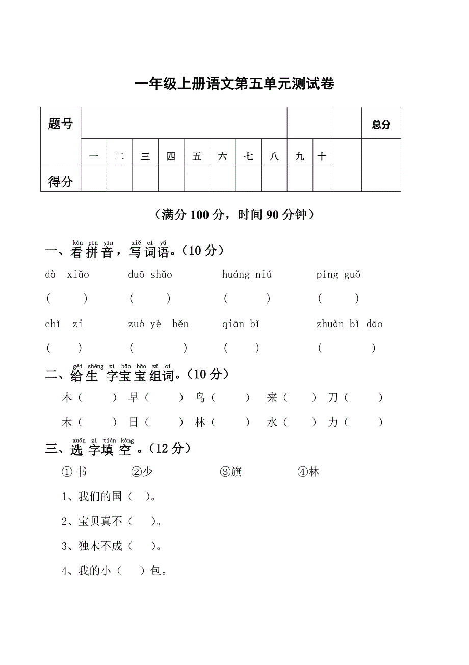 2021年部编版小学语文1年级上册第5单元测试卷11（含答案）_第1页