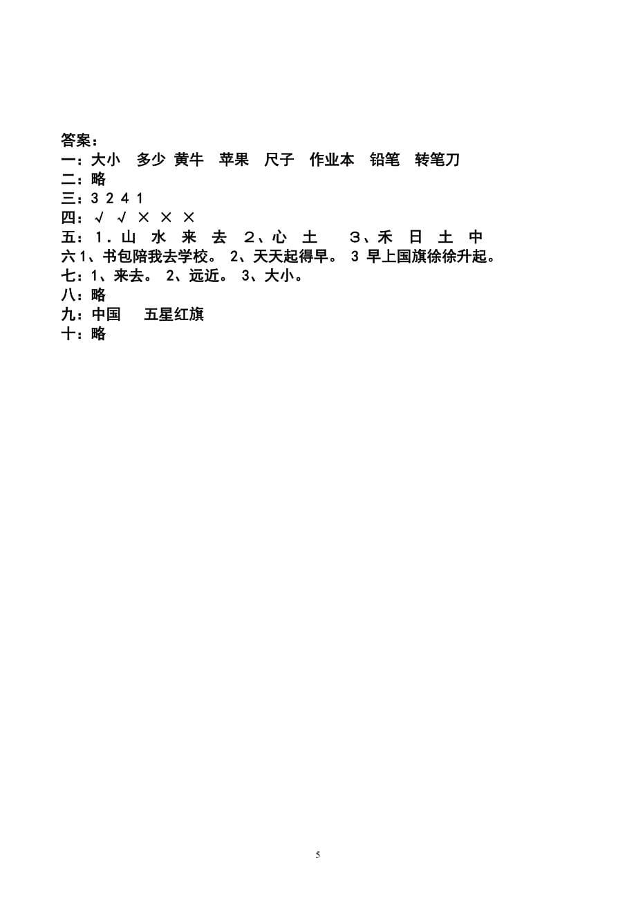 2021年部编版小学语文1年级上册第5单元测试卷11（含答案）_第5页