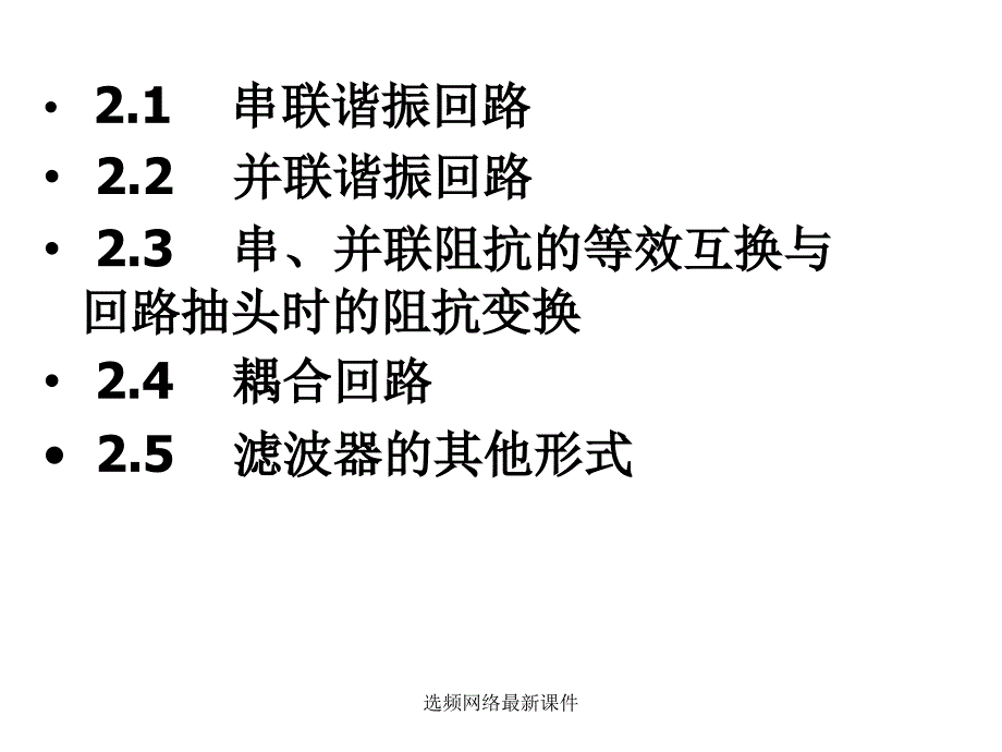 选频网络最新课件_第4页