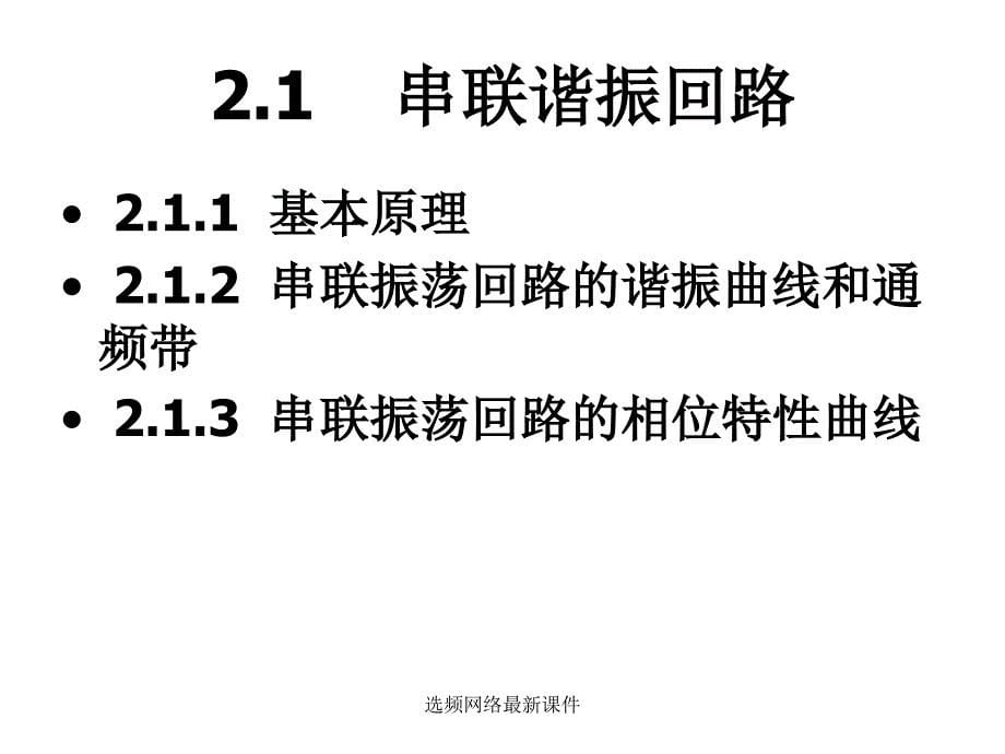 选频网络最新课件_第5页