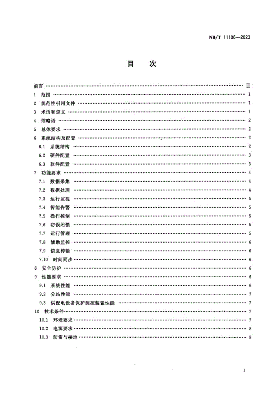 NB_T 11106-2023 煤矿井下供电无人值守监控系统技术要求.docx_第2页