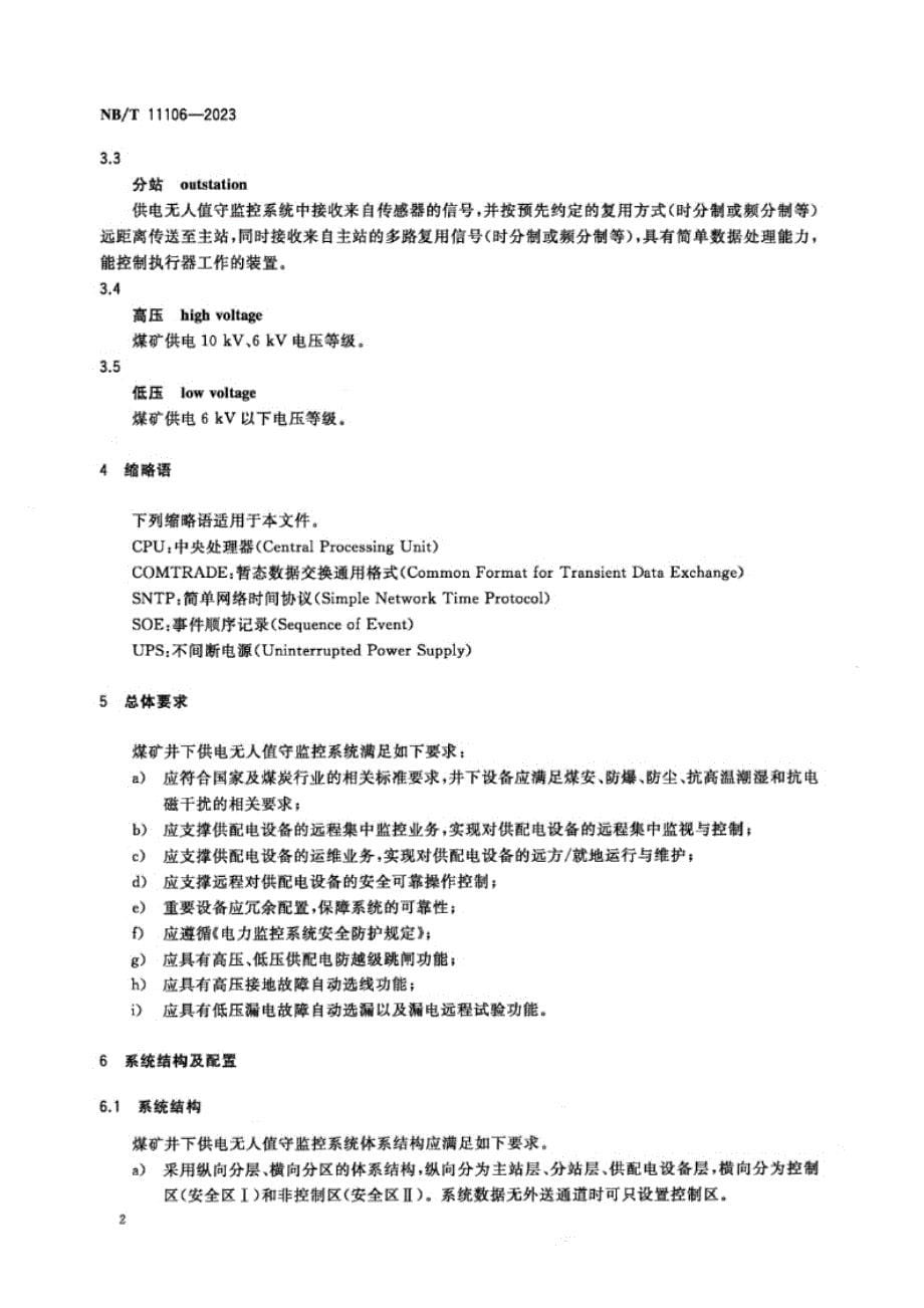 NB_T 11106-2023 煤矿井下供电无人值守监控系统技术要求.docx_第5页