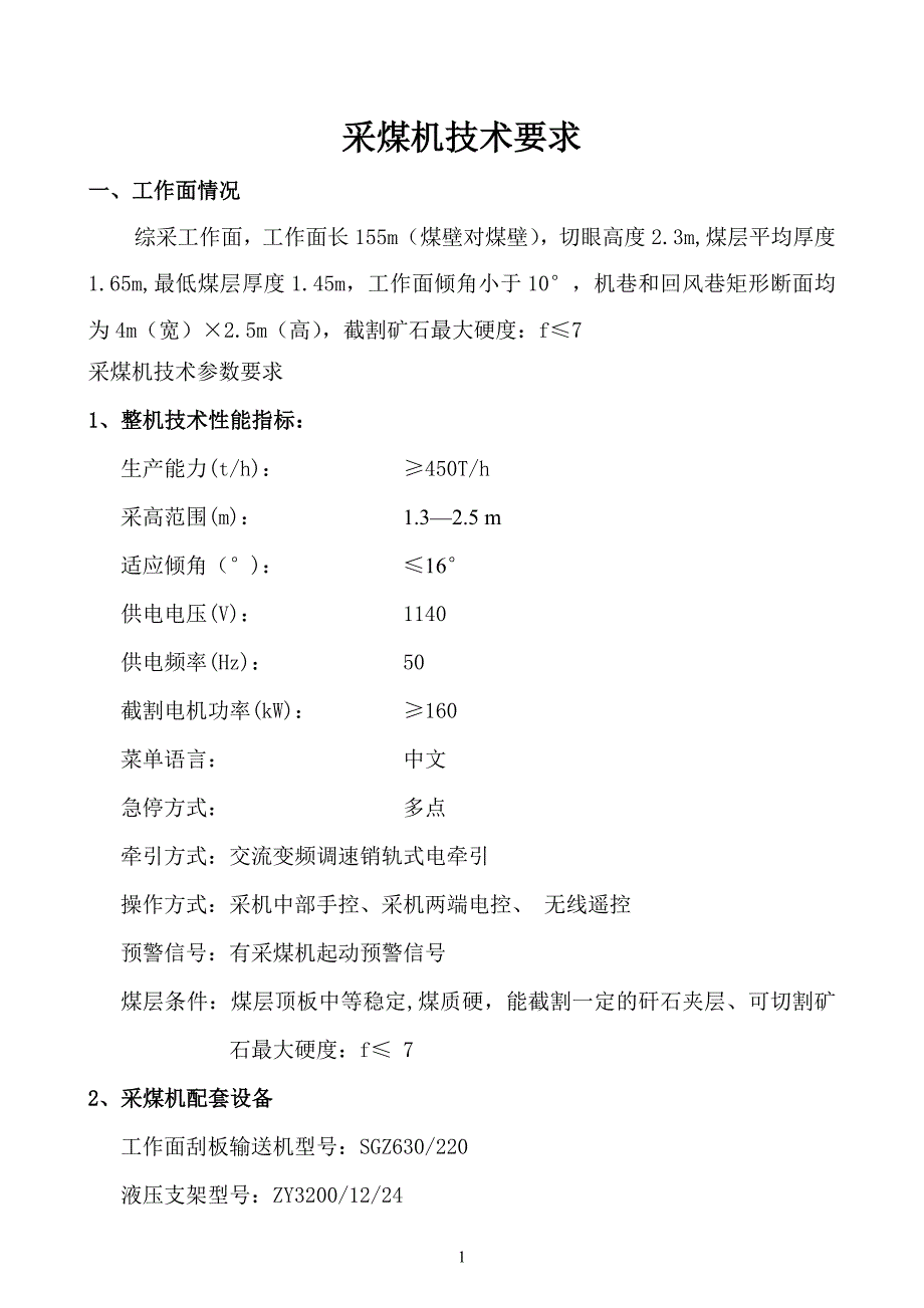 采煤机技术要求a.doc_第1页