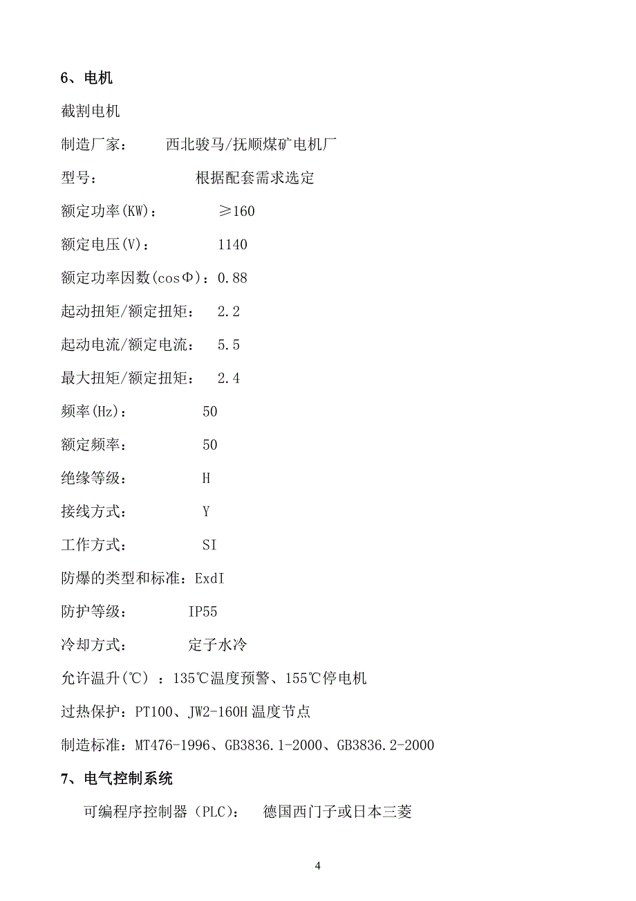 采煤机技术要求a.doc_第4页