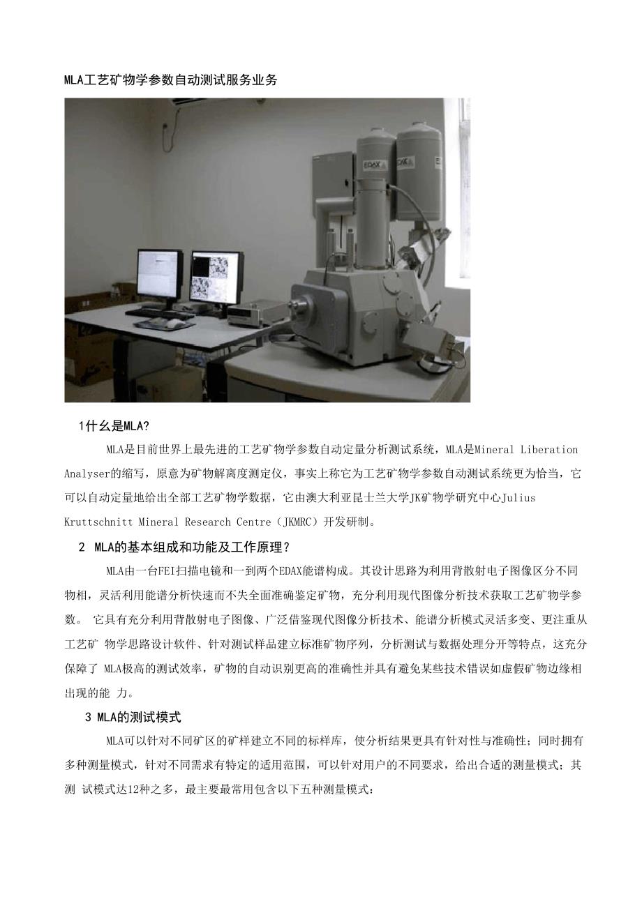 MLA工艺矿物学参数自动测试服务业务_第1页