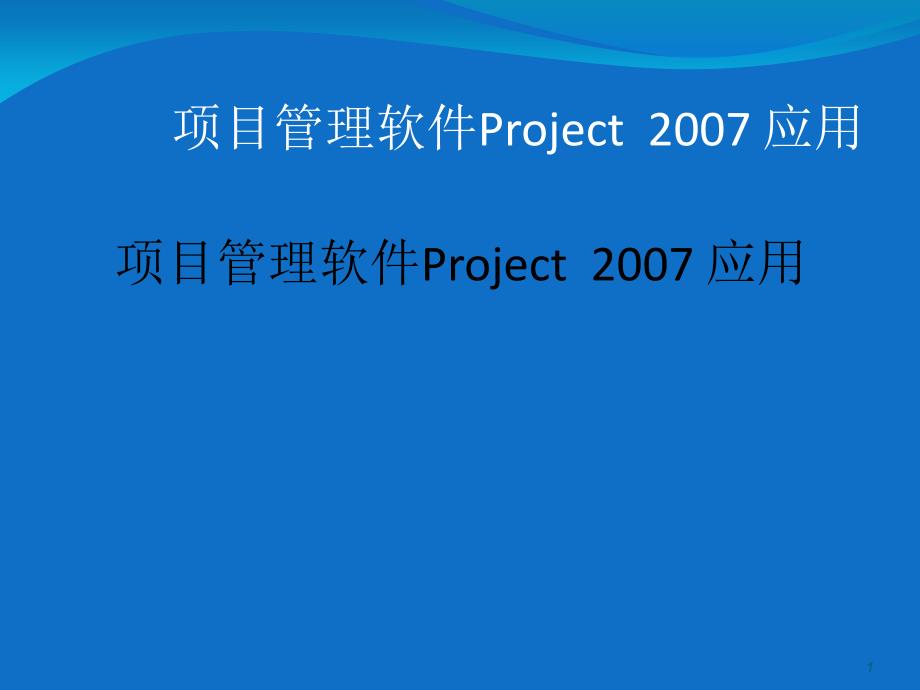 PROJECT项目管理软件使用教程_第1页