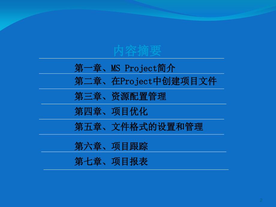 PROJECT项目管理软件使用教程_第2页