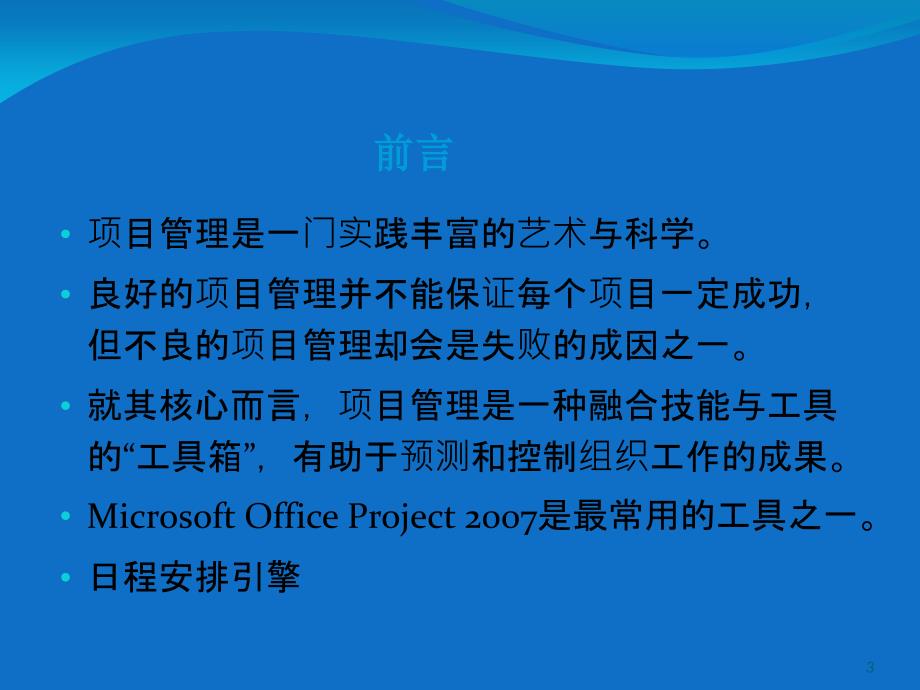 PROJECT项目管理软件使用教程_第3页