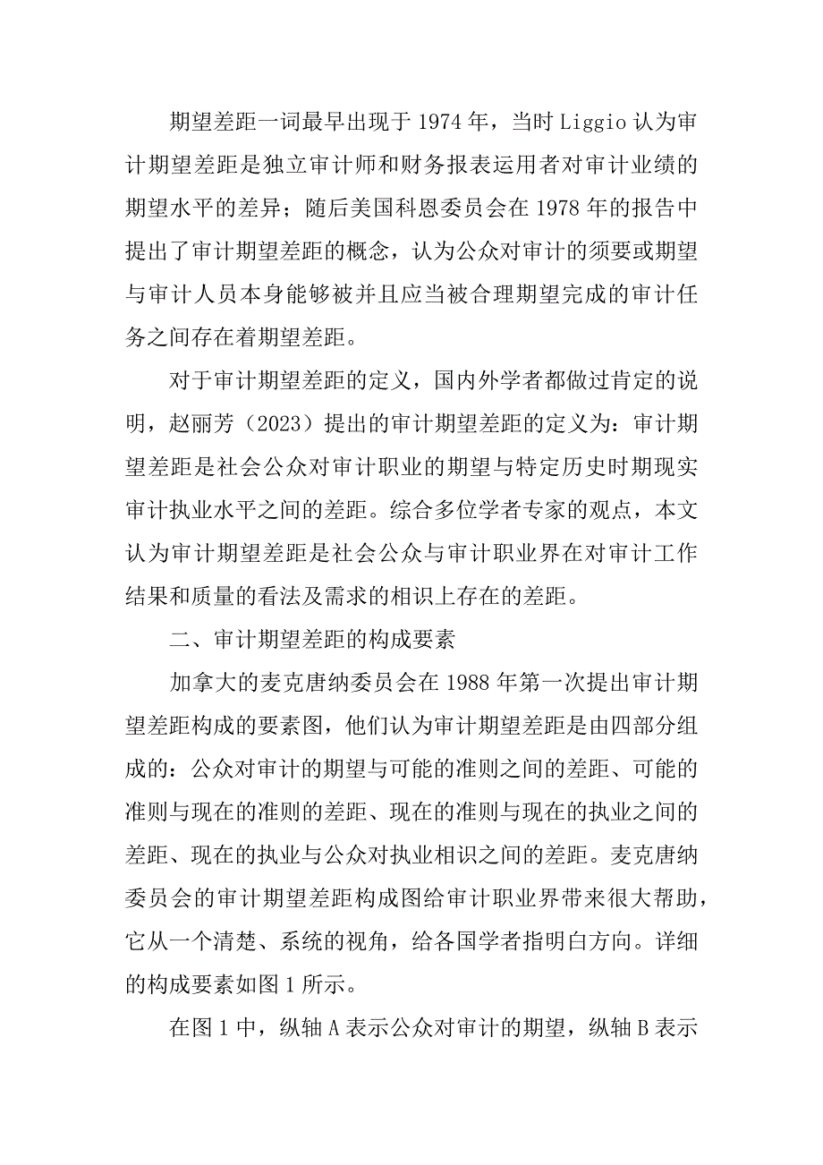 2023年基于新审计准则视角的审计期望差距研究-最大期望收益准则_第2页