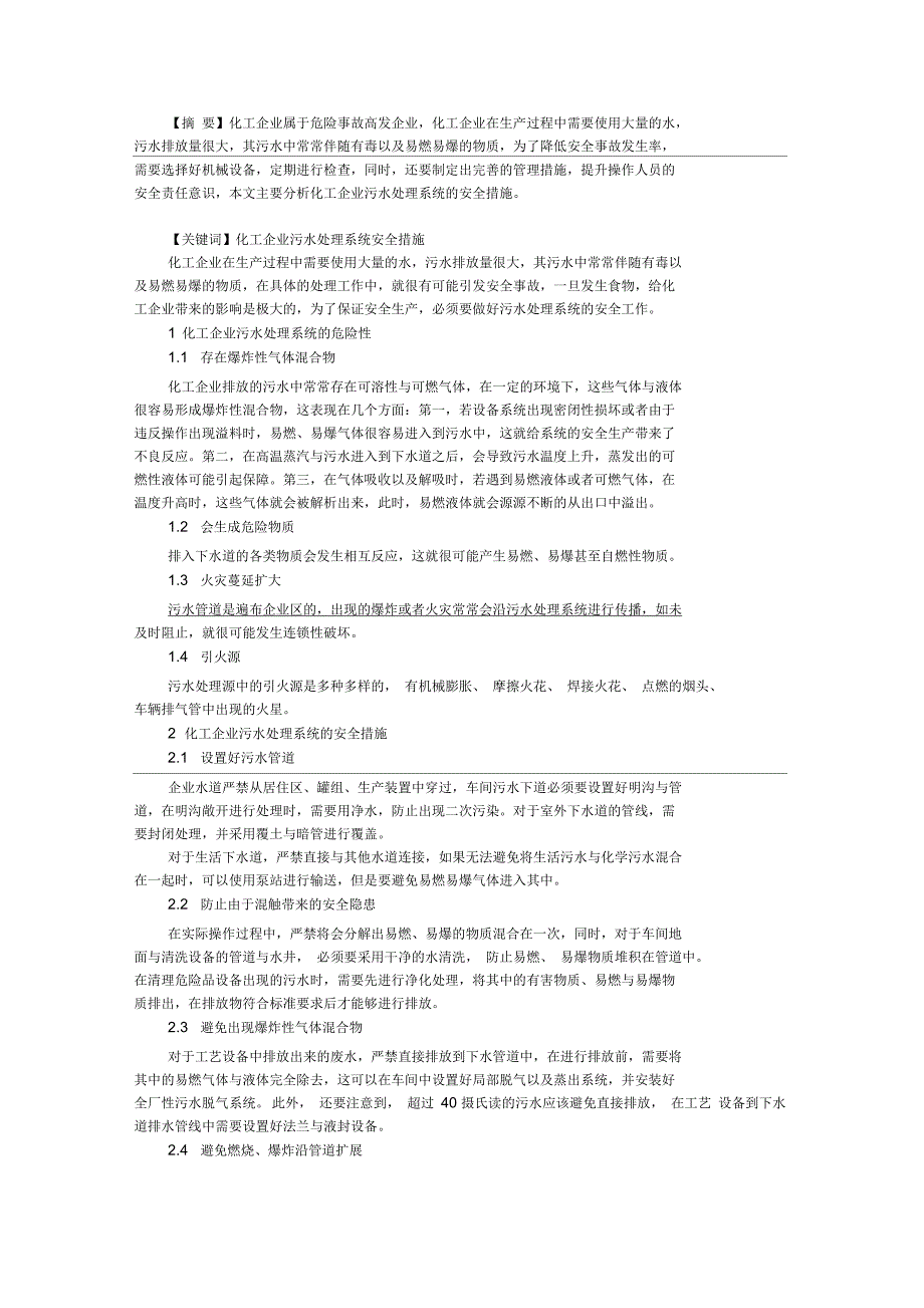 化工企业污水处理系统的安全措施_第1页