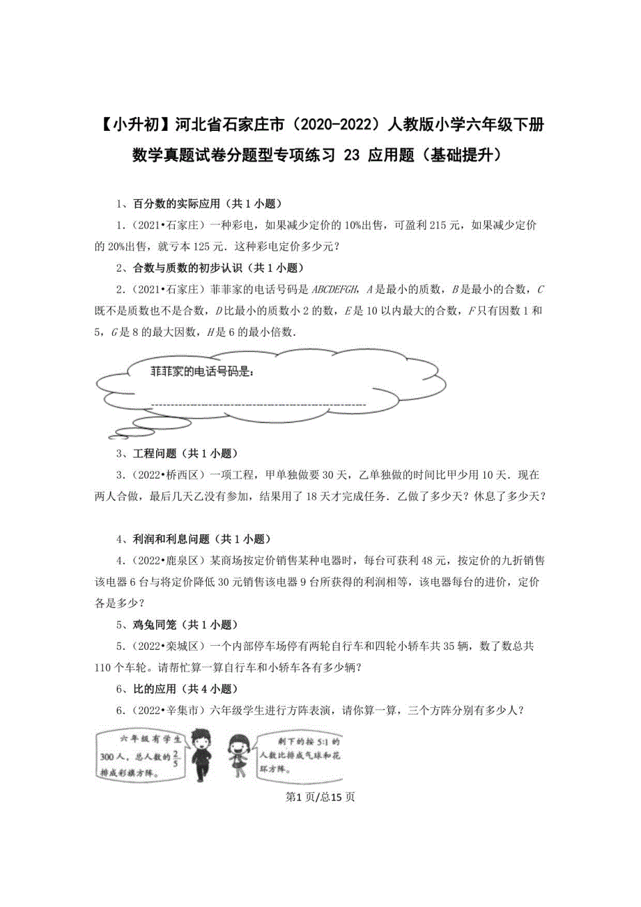 【小升初】河北省石家庄市（2020-2022）人教版小学六年级下册数学真题分题型专项练习23应用题（基础提升）含解析_第1页