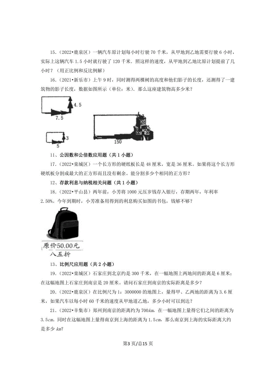 【小升初】河北省石家庄市（2020-2022）人教版小学六年级下册数学真题分题型专项练习23应用题（基础提升）含解析_第3页