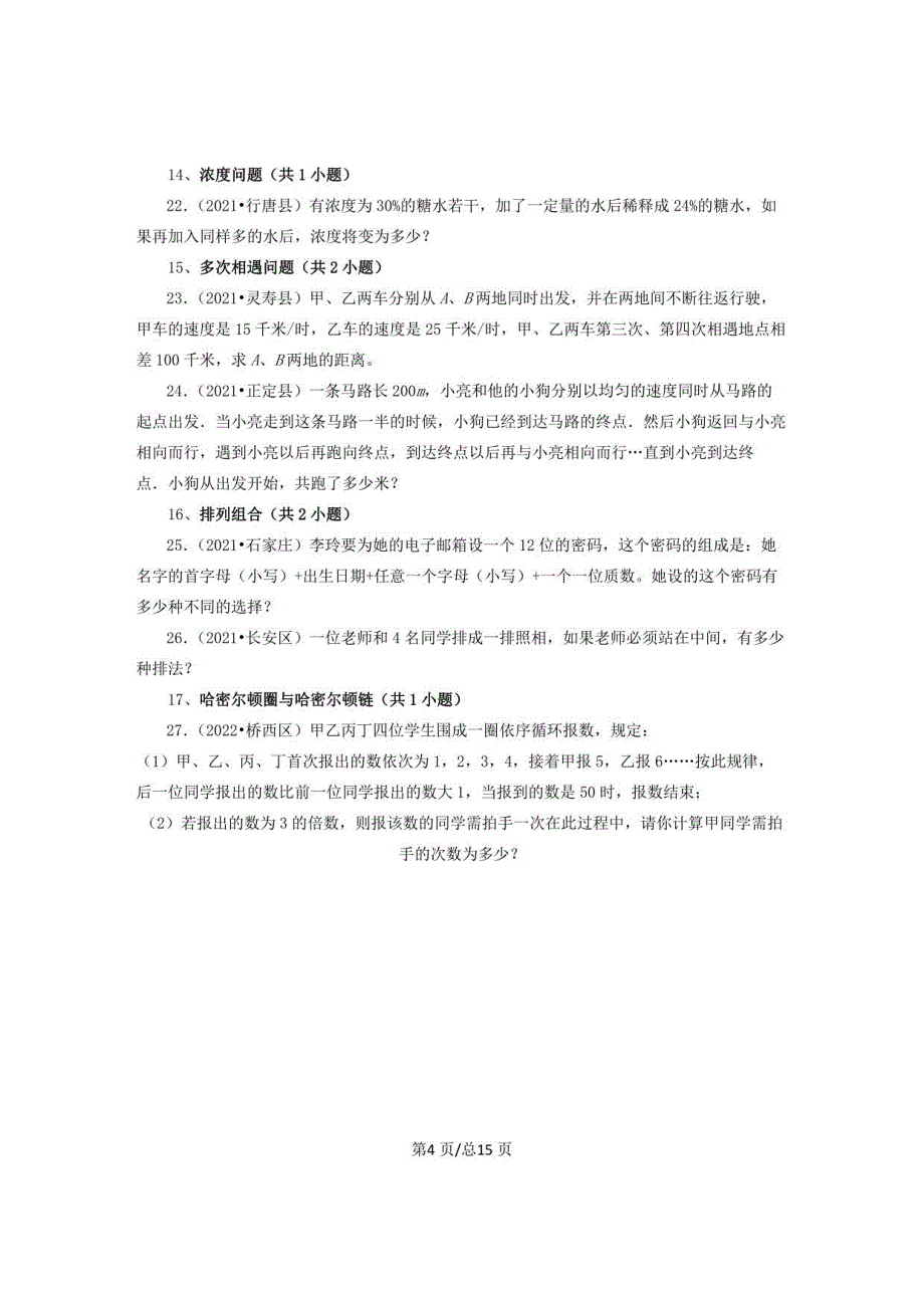 【小升初】河北省石家庄市（2020-2022）人教版小学六年级下册数学真题分题型专项练习23应用题（基础提升）含解析_第4页