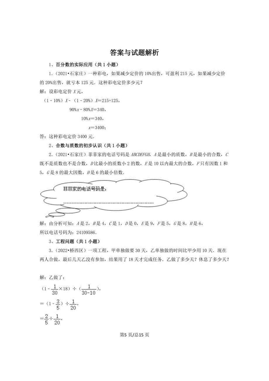 【小升初】河北省石家庄市（2020-2022）人教版小学六年级下册数学真题分题型专项练习23应用题（基础提升）含解析_第5页