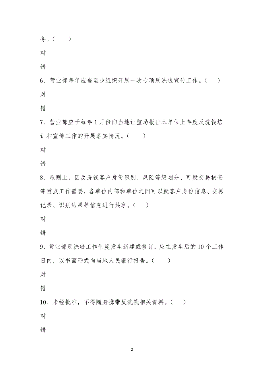 2022年四季度日照五莲富强路营业部反洗钱培训考试.docx_第2页