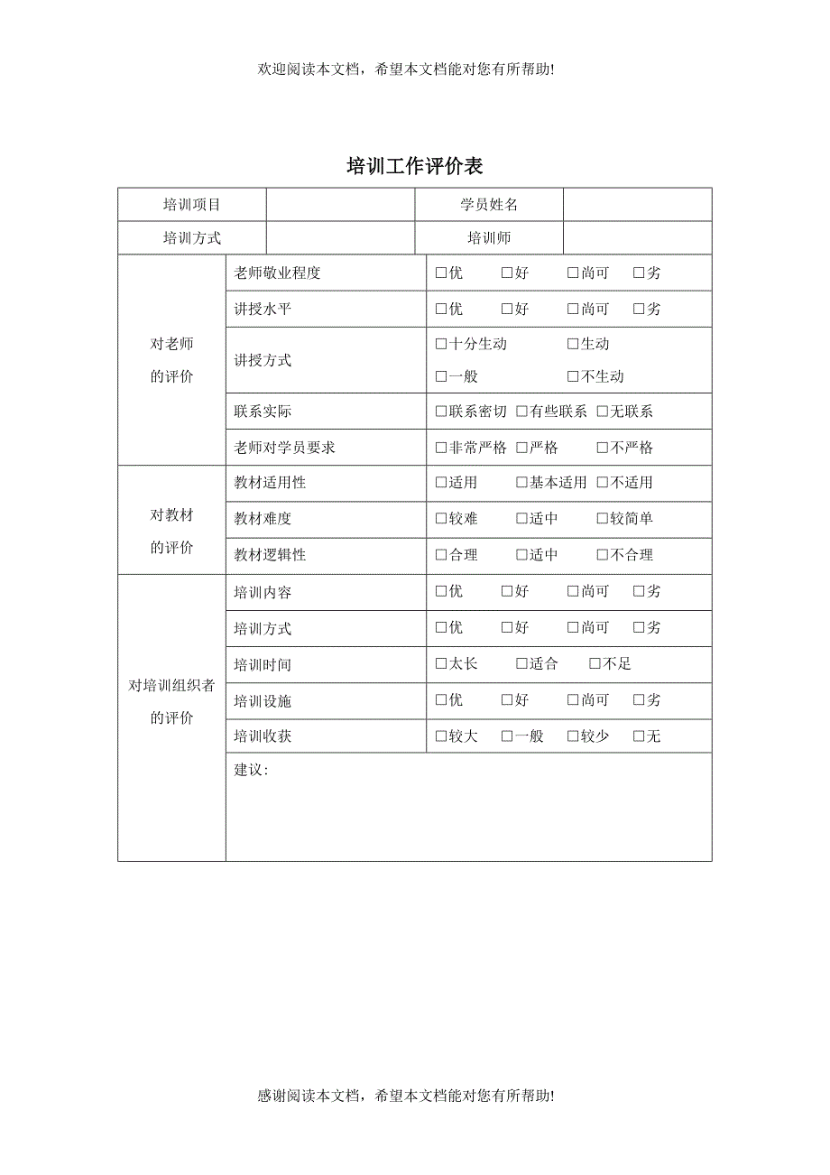 XX信息产业公司培训工作评价表_第1页