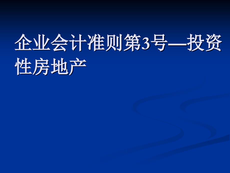 投资性房地产外币折算租赁_第2页