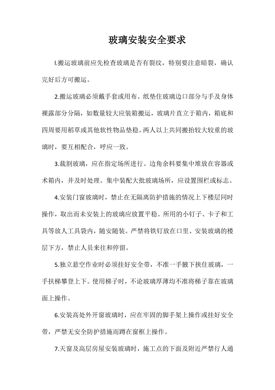 玻璃安装安全要求_第1页