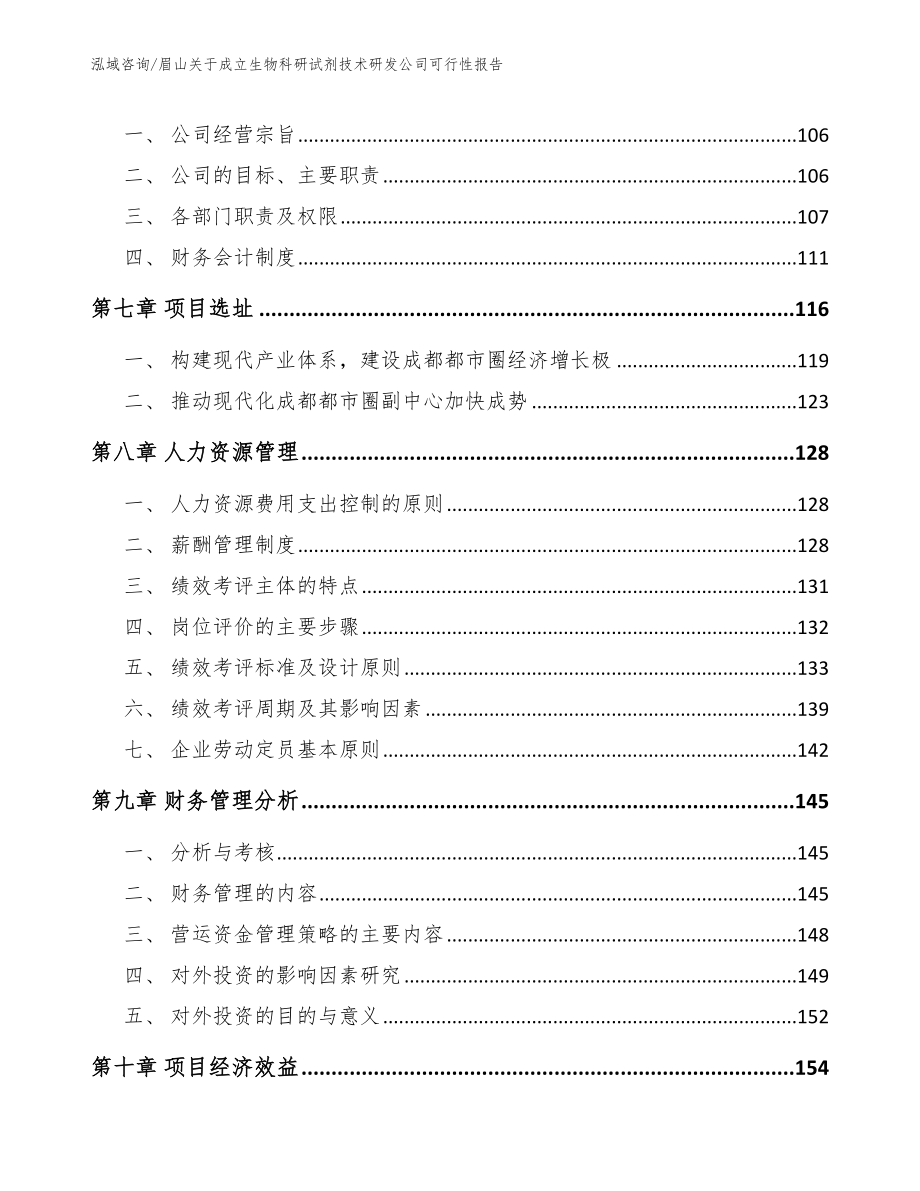 眉山关于成立生物科研试剂技术研发公司可行性报告（参考范文）_第3页