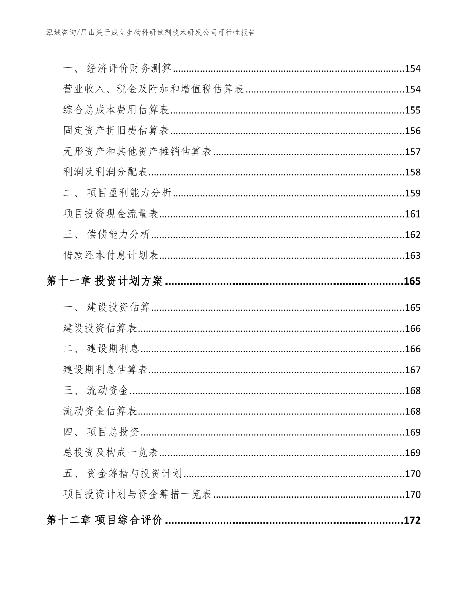 眉山关于成立生物科研试剂技术研发公司可行性报告（参考范文）_第4页