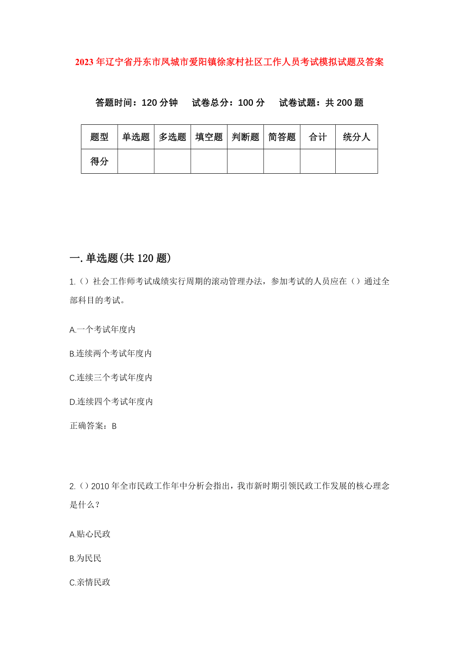 2023年辽宁省丹东市凤城市爱阳镇徐家村社区工作人员考试模拟试题及答案_第1页