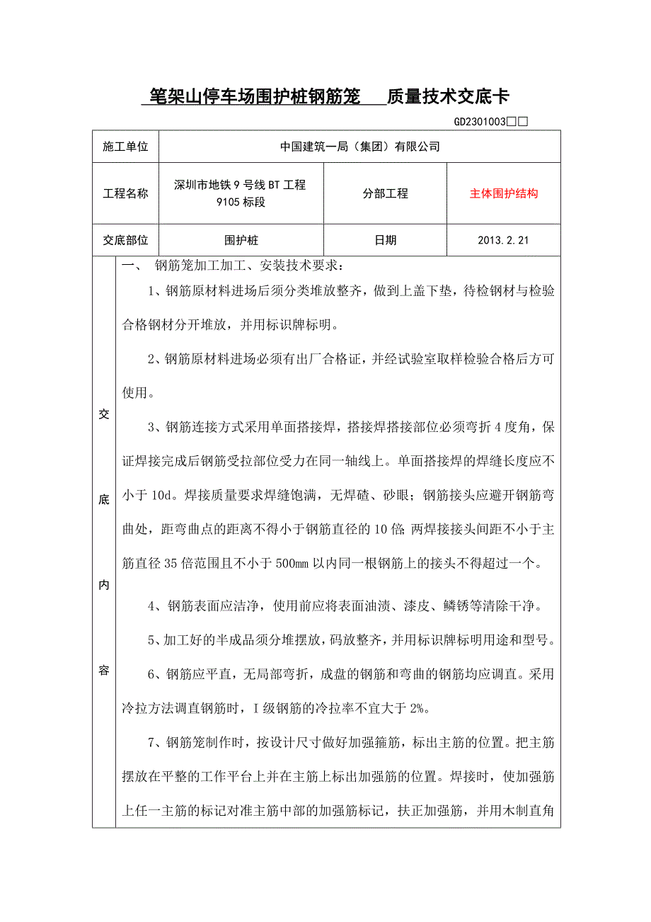 钻孔咬合桩钢筋笼技术交底_第1页