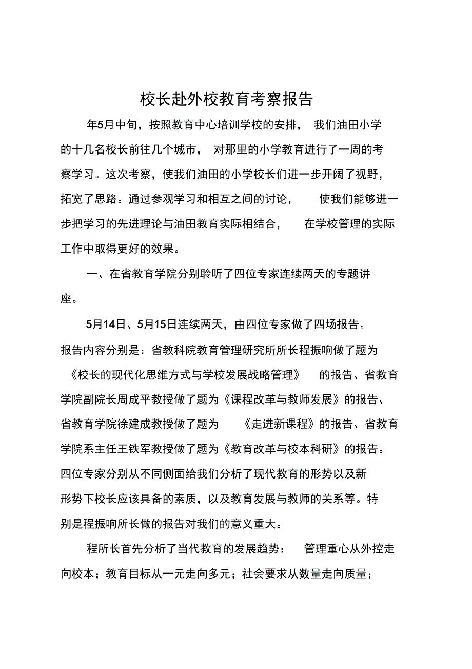 校长赴外校教育考察报告_第1页