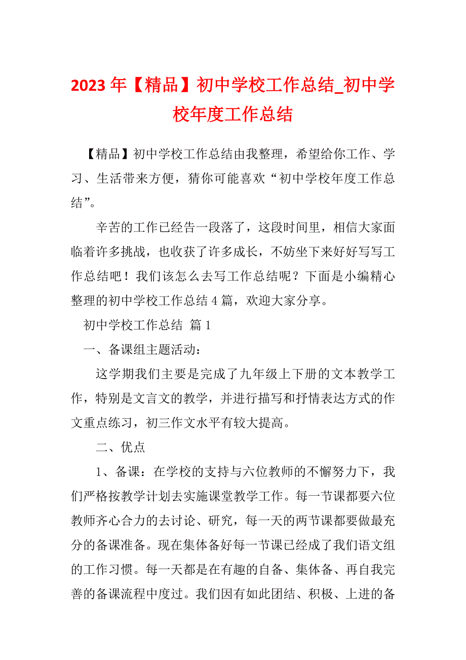 2023年【精品】初中学校工作总结_初中学校年度工作总结_1_第1页