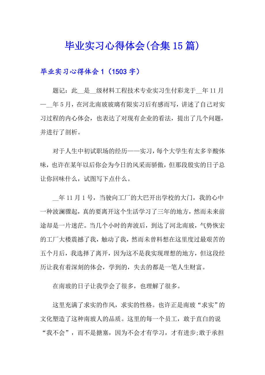 毕业实习心得体会(合集15篇)（精品模板）_第1页