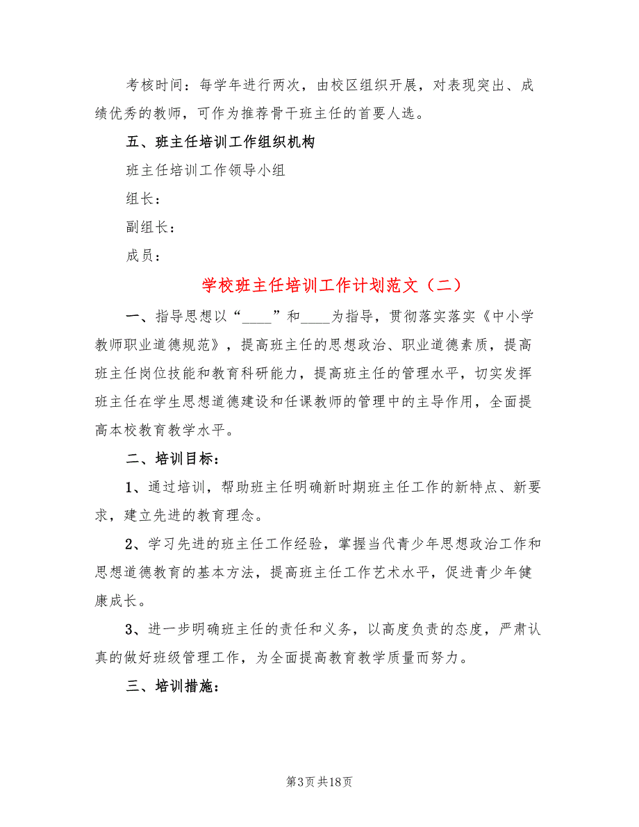 学校班主任培训工作计划范文(7篇)_第3页