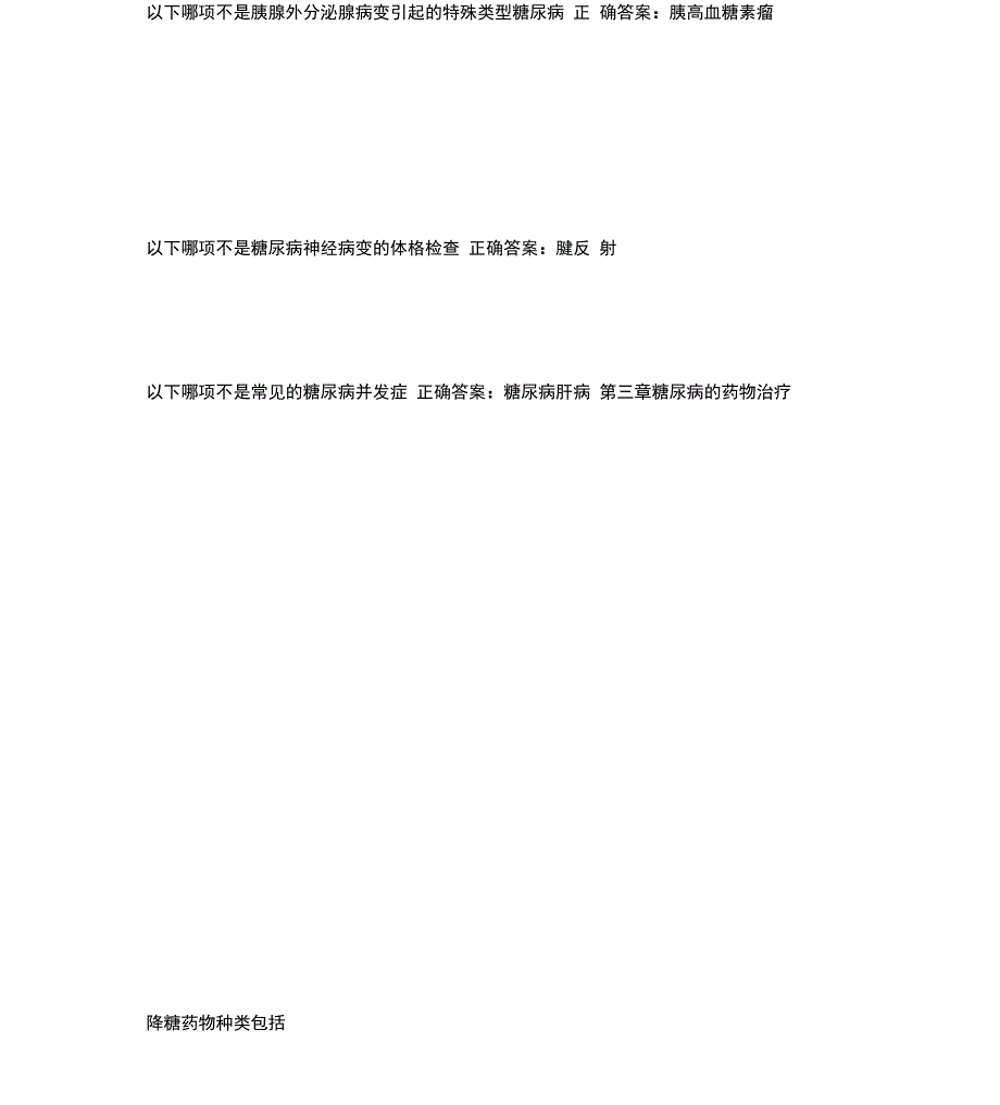 完整版云鹊医糖尿病的诊断与治疗试题含答案_第4页